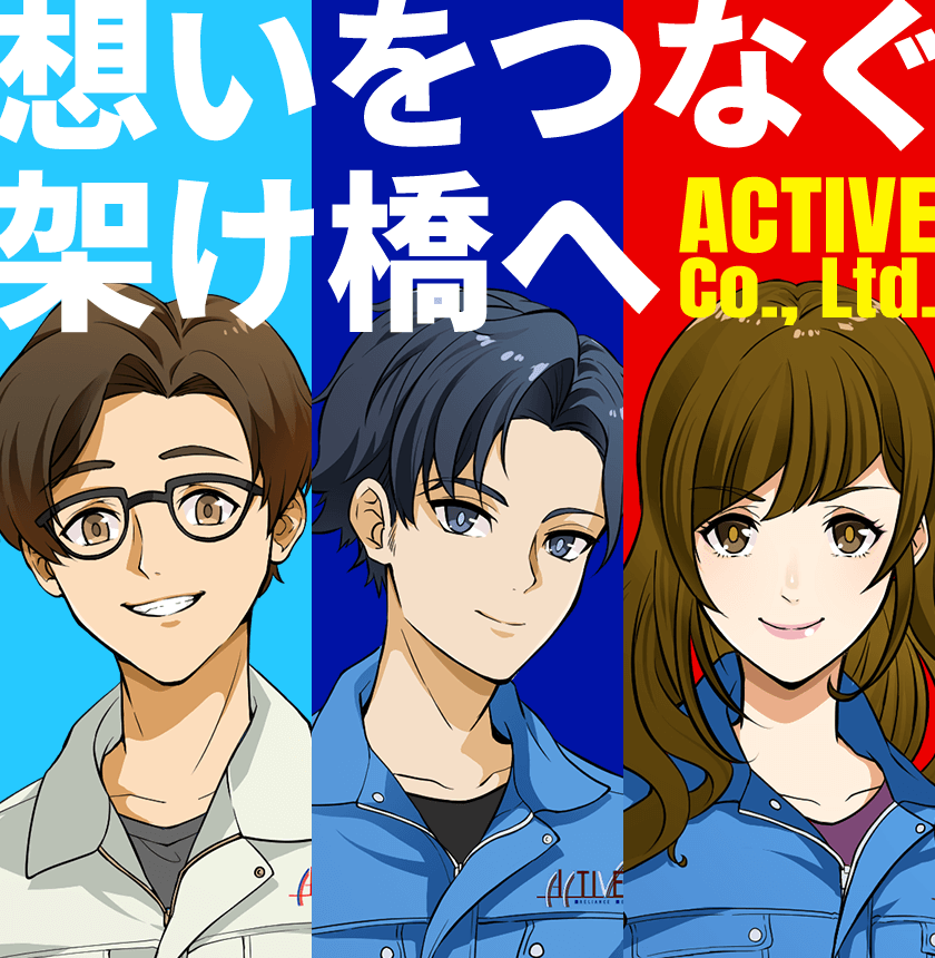 想いをつなぐ架け橋へ ACTIVE Co., Ltd.