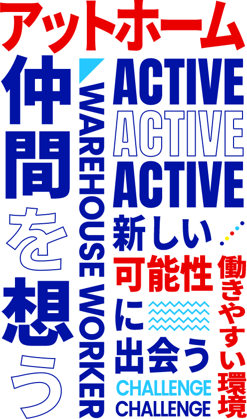 想いをつなぐ架け橋へ アットホーム 仲間を想う 新しい可能性に出会う ACTIVE WAREHOUSE WORKER CHALLENGE