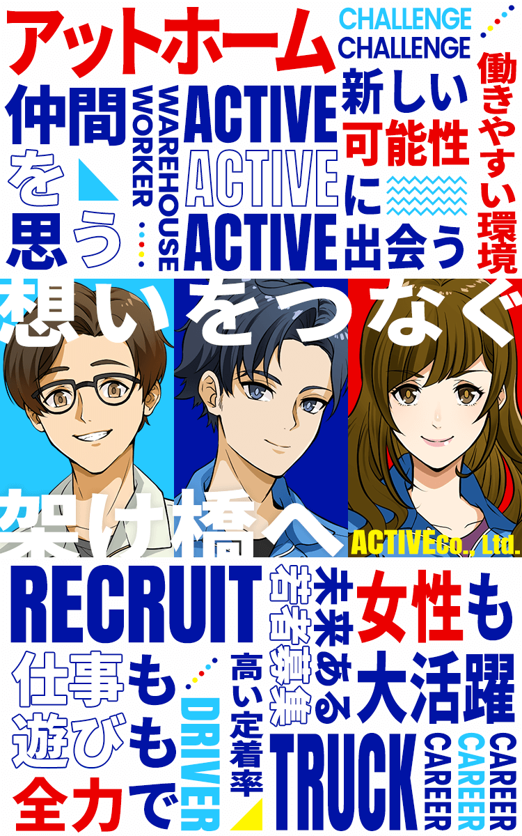 想いをつなぐ架け橋へ ACTIVE Co., Ltd.