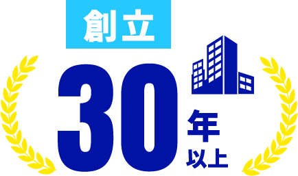 創立30年以上