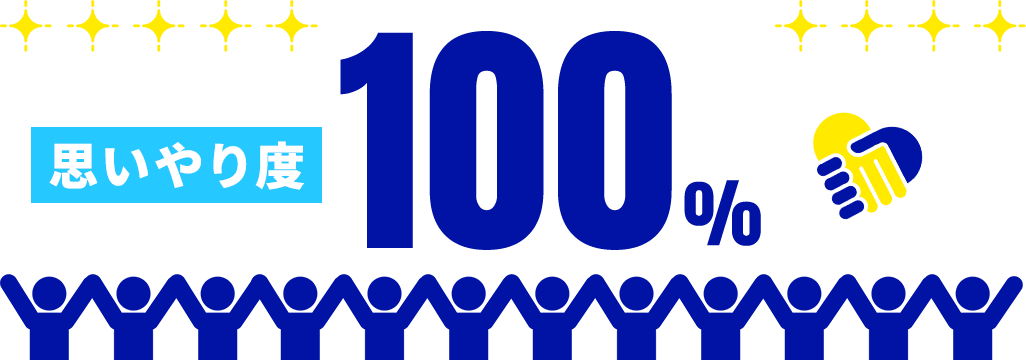 思いやり度100%